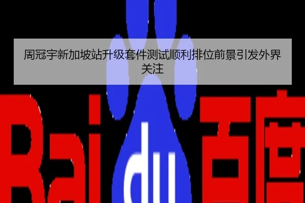 周冠宇新加坡站升级套件测试顺利排位前景引发外界关注