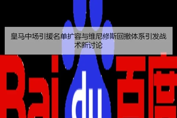 皇马中场引援名单扩容与维尼修斯回撤体系引发战术新讨论