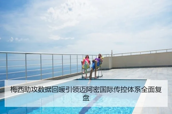 梅西助攻数据回暖引领迈阿密国际传控体系全面复盘